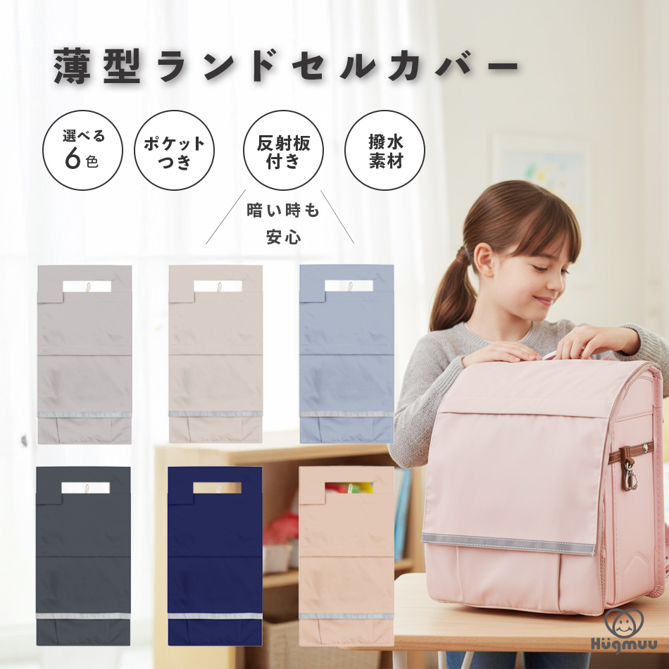 ランドセルカバー 収納付き 撥水 厚手生地 たくさん収納できる Hugmuu