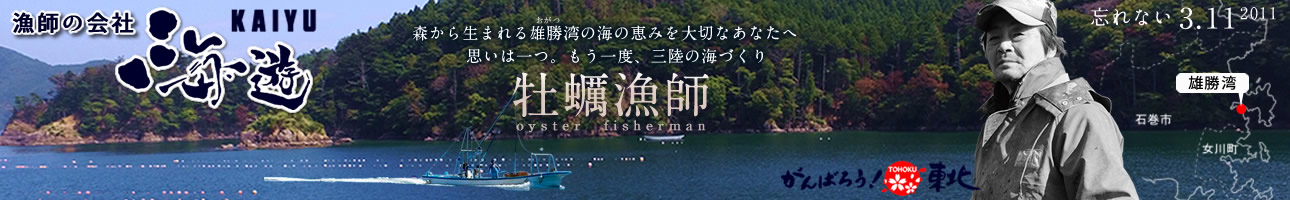 三陸カキ漁師 海遊 ヘッダー画像