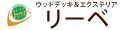 ウッドデッキ エクステリア リーベ