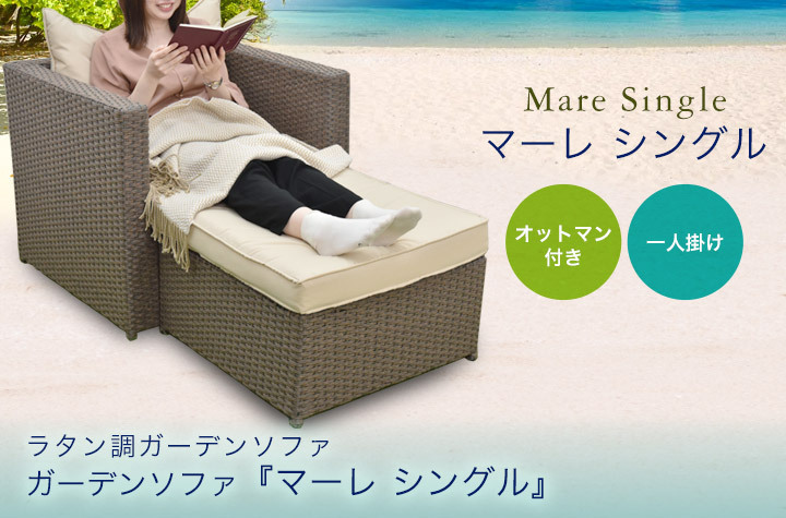 組み立て不要 ラタン調 オットマン付き ガーデンソファ [マーレ 