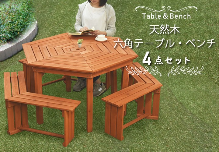 ガーデンテーブル 木製 4点セット 六角テーブル パラソル対応 ベンチ