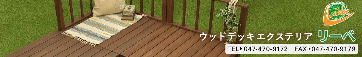 ウッドデッキ エクステリア リーベ ヘッダー画像