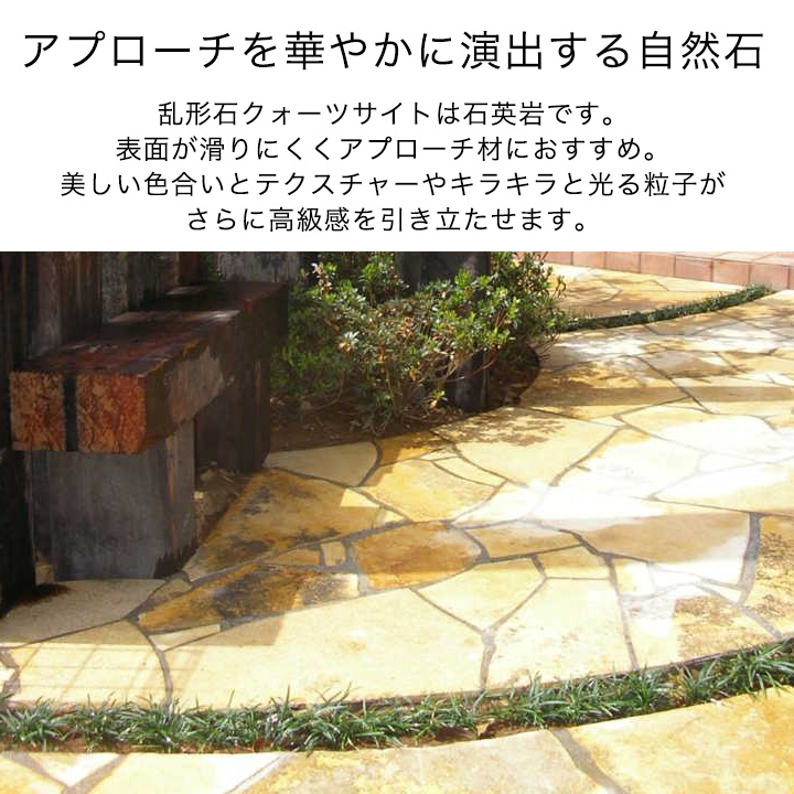 リーベ 送料無料 敷石 飛び石 クォーツサイト 乱形石 イエロー