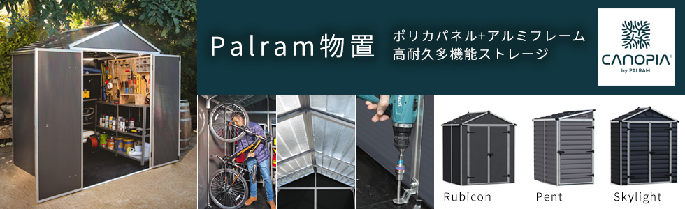 物置 収納庫 パルラム社 スカイライト 4x6 ミッドナイト 幅121