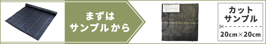 防草シートサンプルはこちら