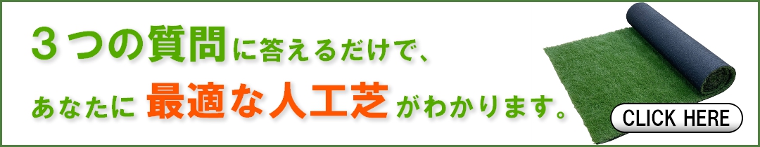 人工芝の選び方