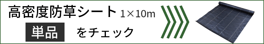 防草シートはこちら