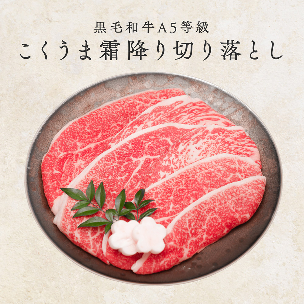 黒毛和牛A5等級こくうま切り落とし
