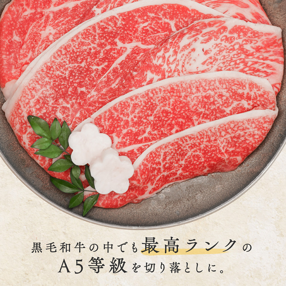黒毛和牛A5等級こくうま切り落とし