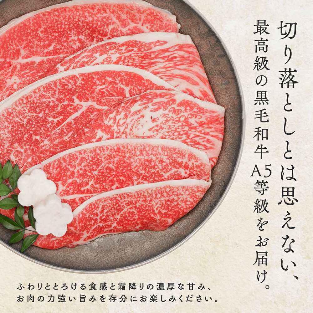 黒毛和牛A5等級こくうま切り落とし