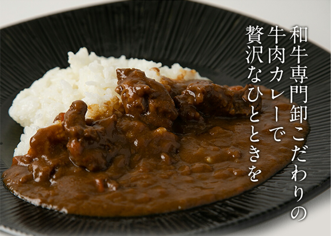 和牛専門卸こだわりの牛肉カレーで贅沢なひとときを