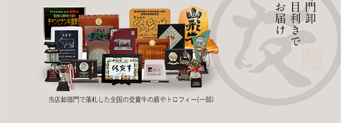 代々受け継がれてきた目利きで厳選した上質の和牛をお届け
