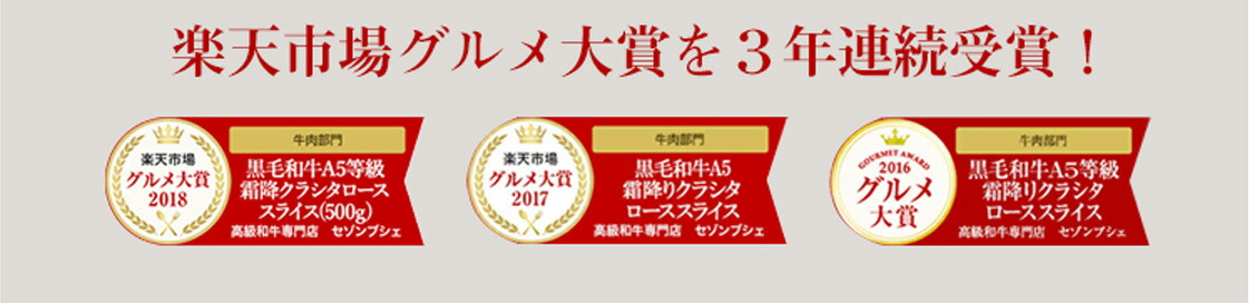 楽天グルメ大賞を３年連続受賞！