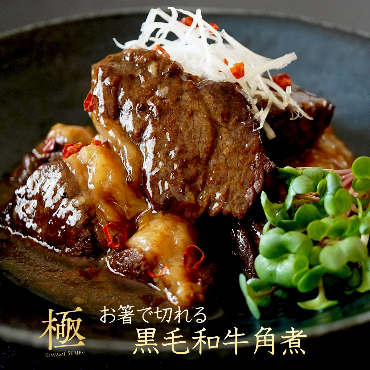 セゾンブシェ お箸で切れる 黒毛和牛 角煮 250g 【 牛角煮 湯煎