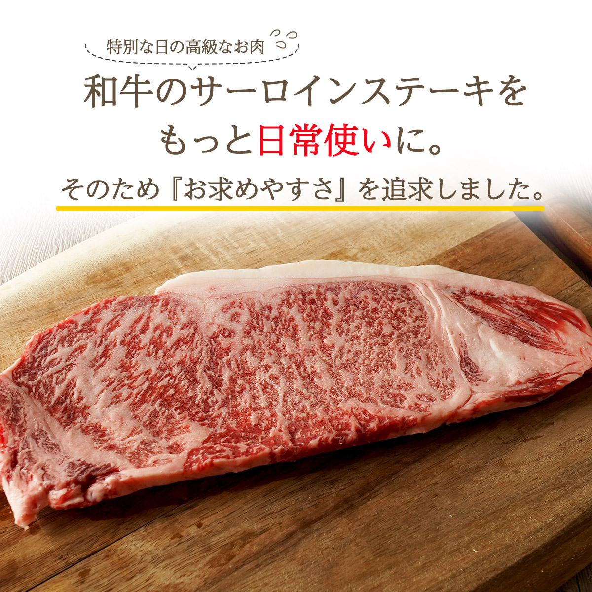 ステーキ肉 黒毛和牛 霜降り サーロイン ステーキ 150g s : b08umslst-015-01-m00 : 高級和牛専門店 セゾンブシェ -  通販 - Yahoo!ショッピング