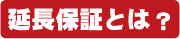延長保証とは?