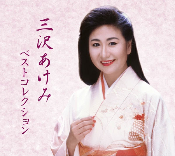 三沢あけみ ベストコレクション CD4枚組 VFD-10207 : 1147