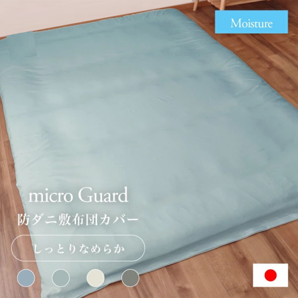 ミクロガード(R) モイスチャー 敷き布団カバー シングル