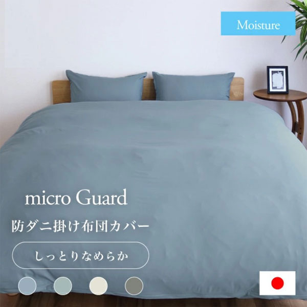 ミクロガード モイスチャー 掛け布団カバー ダブル 190×210cm 防ダニ