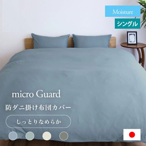 ミクロガード モイスチャー 掛け布団カバー シングル 150×210cm 防ダニ