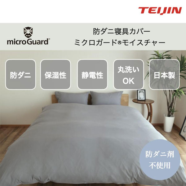 防ダニ/保湿性/静電性/丸洗い可/日本製