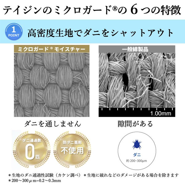 高密度生地でダニをシャットアウト