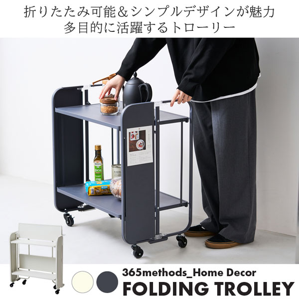 HOME DECOR フォールディングトローリー 折り畳み可能 365methods