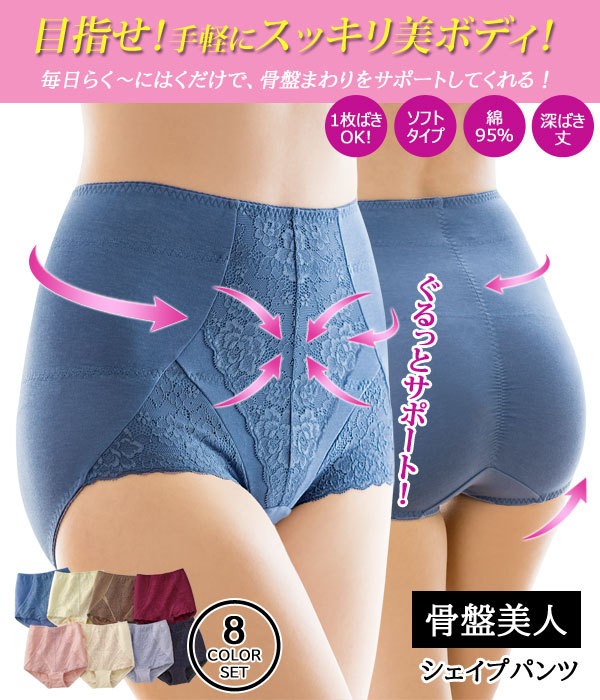 骨盤美人シェイプパンツ 同サイズ8色組 M・L・LL スッキリ美