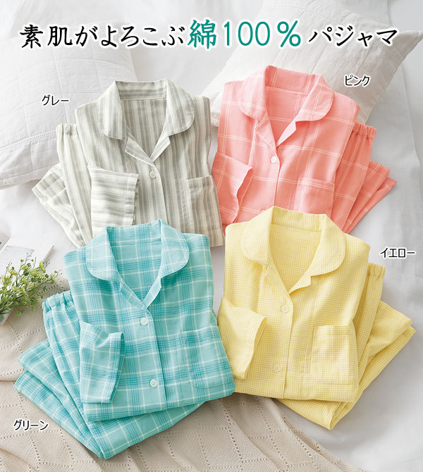 綿100％ 前開きWガーゼパジャマ