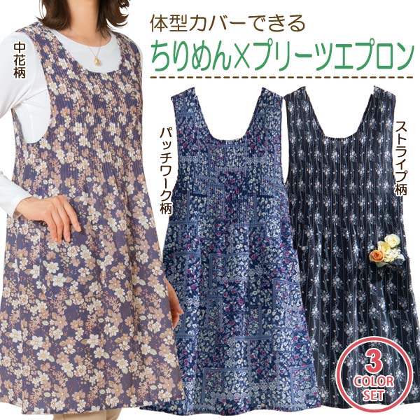 エレガントちりめんエプロン 同サイズ3色組 LL-3L・4L-5L プリーツ