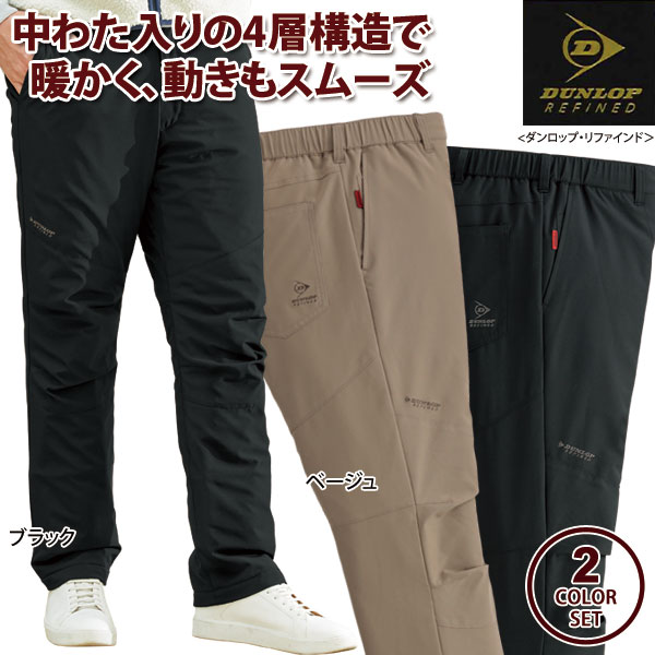 DUNLOP REFINED ダンロップ・リファインド ウォーマーパンツ 同サイズ2