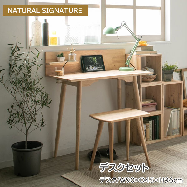 デスクセット 幅90cm 天然木 棚付き NATURAL SIGNATURE テーブル 椅子