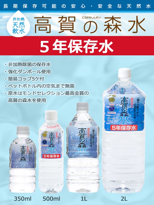 5年保存水 高賀の森水 災害用備蓄水