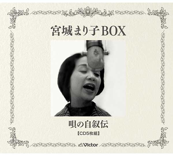 はもちろん 宮城まり子BOX 唄の自叙伝 CD5枚組 VICL-63981 1147こだわる通販ストア - 通販 - PayPayモール りんご・マ