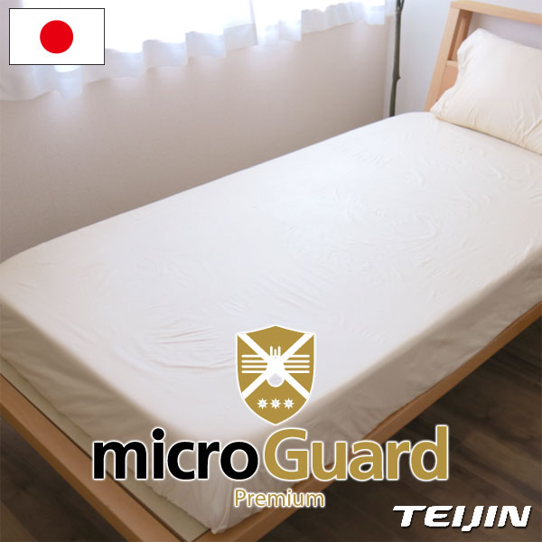 ミクロガード(R) プレミアム BOXシーツ セミダブル