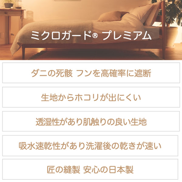 ミクロガードプレミアムの特徴