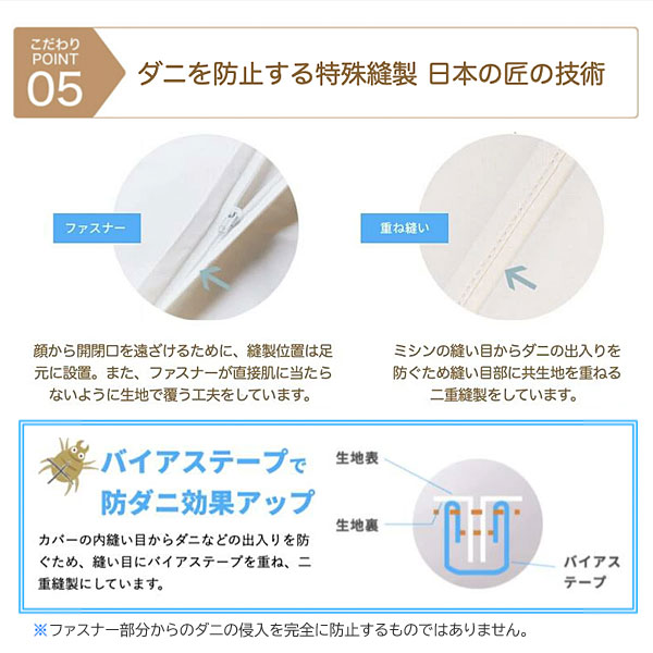 ダニを防止する特殊縫製/日本の匠の技術
