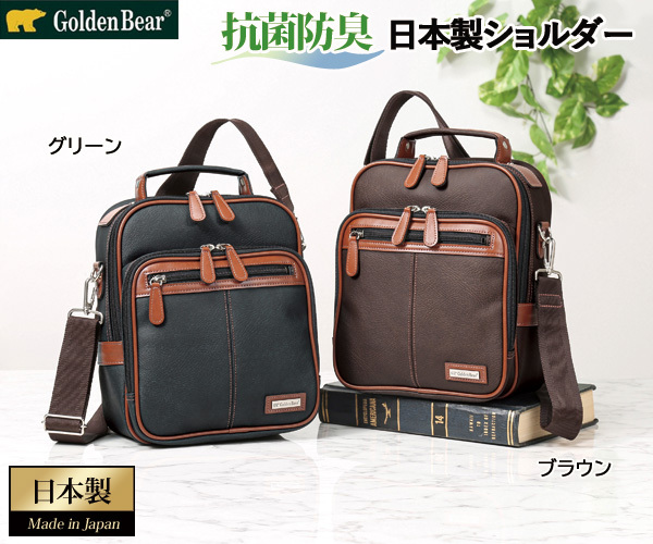 ゴールデンベア Golden Bear 日本製紳士縦型ショルダー 抗菌防臭かばん 肩掛け 手持ち鞄 954113