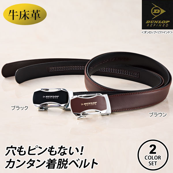 DUNLOP REFINED ダンロップ・リファインド 着脱らくらくベルト 2本組