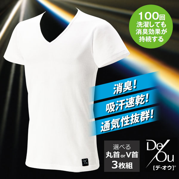 夏に最適 デ・オウ消臭Tシャツ 同サイズ3枚組 選べる首元 吸汗速乾