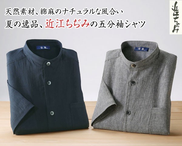 近江ちぢみ スタンド衿五分袖シャツ メンズ 春夏 5分袖 日本製 立襟 50