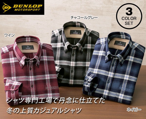 DUNLOP（ダンロップ） 暖かフリース使いシャツ 同サイズ3色組 選べる