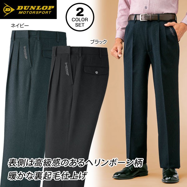 DUNLOP 裏起毛アジャスター付スラックス 同サイズ2色組 ヘリンボーン柄