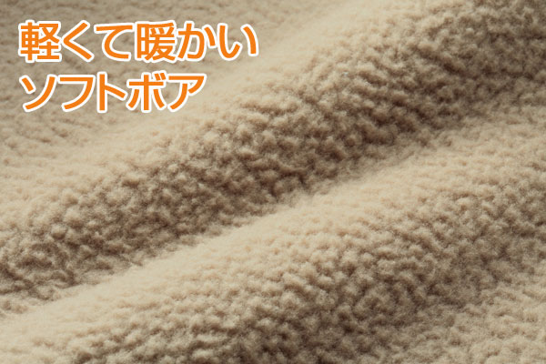 軽くて暖かいソフトボア