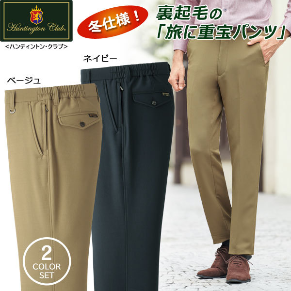 Huntington Club ハンティントン・クラブ 裏起毛パンツ 同サイズ2色組