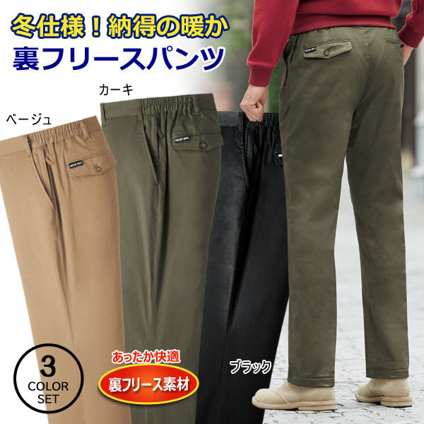 裏フリースパンツ 同サイズ3色組 暖かいズボン 収納力抜群6