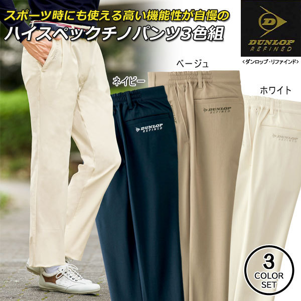 DUNLOP REFINED ダンロップ・リファインド アクティブチノパンツ