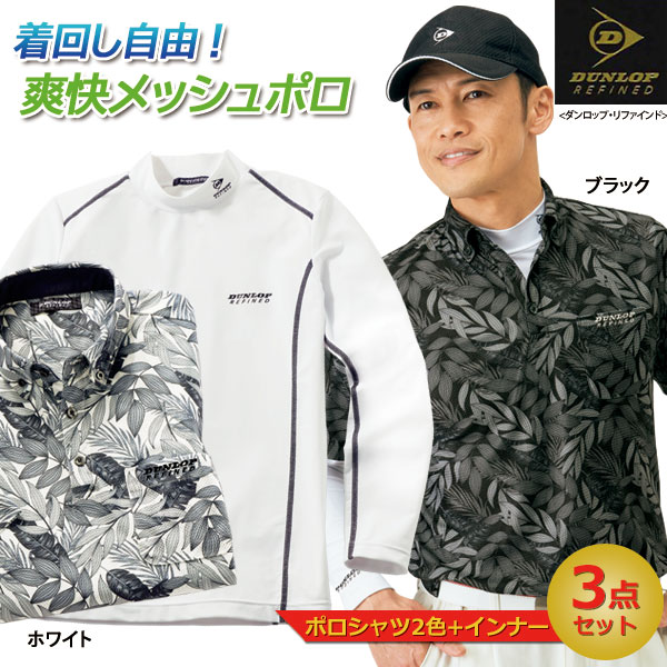 DUNLOP REFINED ダンロップ・リファインド 爽快メッシュポロシャツ+