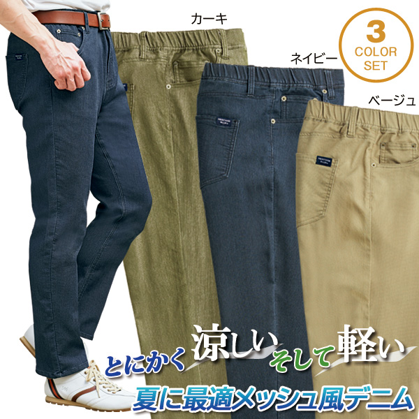 夏でも蒸れにくいメッシュデニム 同サイズ3本組 選べる股下 軽量 最適