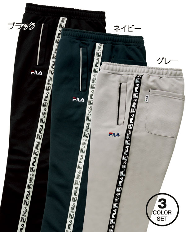 FILA フィラ 接触冷感ジャージパンツ 同サイズ3色組 選べる股下